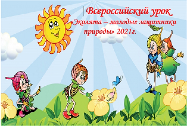Всероссийский урок «Эколята – молодые защитники природы» 2021г.